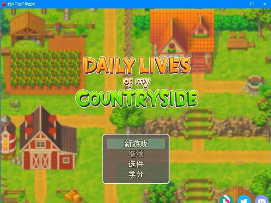 【PC/2D欧美SLG/汉化/动态CG】我的乡村日常生活！V0.3.0.0 AI汉化版【2.1G】
