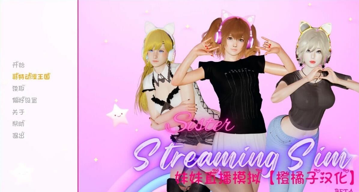 【SD/3D/亚风沙盒SLG/汉化/动态】妹妹直播模拟BETA 双端AI汉化润色版【3.8G】