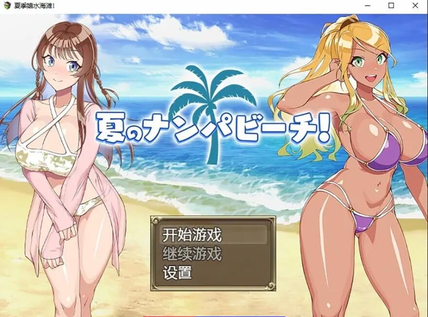 【SD/日系RPG/2D/汉化】夏季嬉水海滩AI汉化版【PC+安卓/700M】