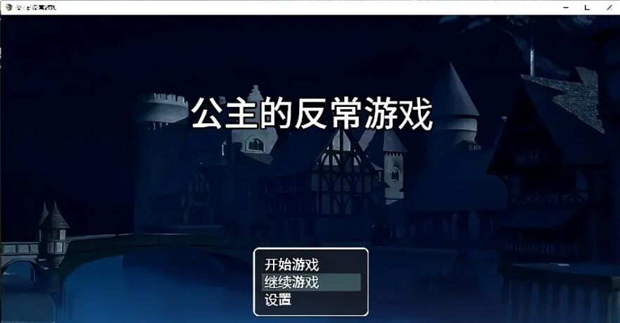 【SD/日系RPG/2D/汉化】公主的反常游戏AI汉化版【PC+安卓/500M】