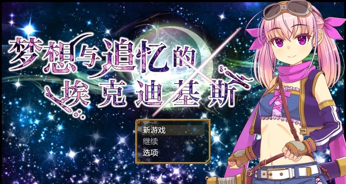 【PC/2D/RPG/汉化】梦想与追忆的复仇 DL官方AI汉化修复版【910M】