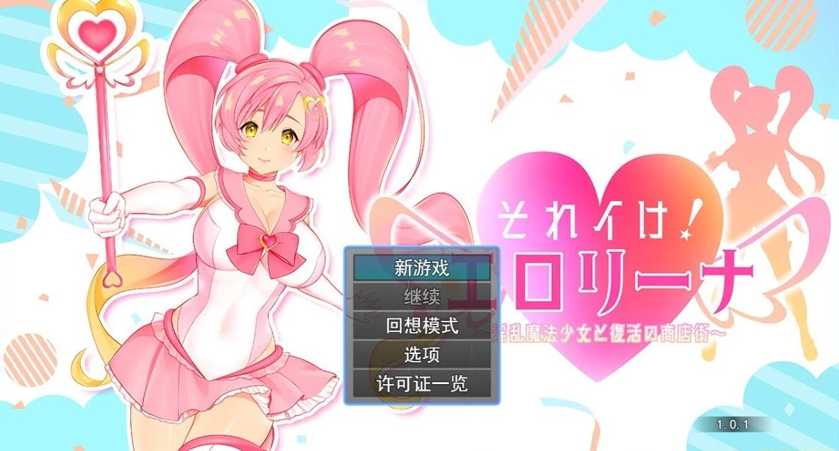 【PC/2D/RPG/汉化】银乱魔法与复活的商店街 冲啊涩涩莉娜~魔法少女与复活的商店街 それイけ!エロリーナ AI汉化+存档【1.5G】