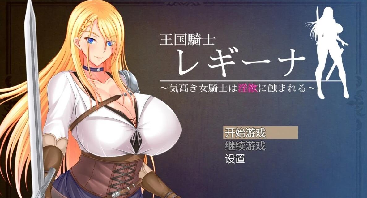 【SD/2D/RPG/汉化】王国骑士雷吉娜~双端汉化版+礼包码【2.7G】