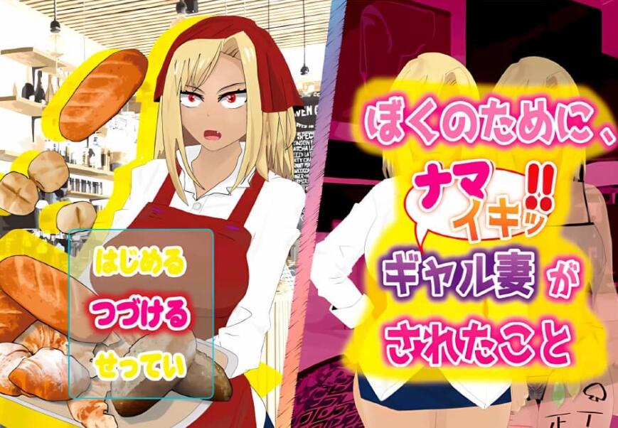 【PC/日系RPG/汉化/2D】为了我辣妹棋子被做的事情 ぼくのために、ナマイキッ!!ギャル妻がされたこと云翻版【1G】