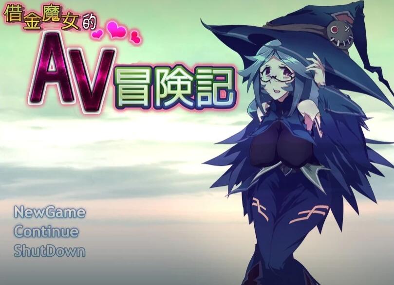 【PC/2D/RPG/中文】借金魔女的A-V冒险记 官方中文版【640M】