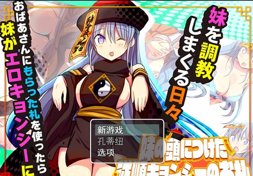 【PC/2D/RPG/中文】妹妹顺从符咒 妹頭従順札 云翻汉化版【1.2G】