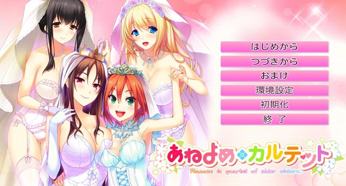 【PC/2D/GAL/汉化】姐嫁四重奏 AI精翻汉化版【4.4G】