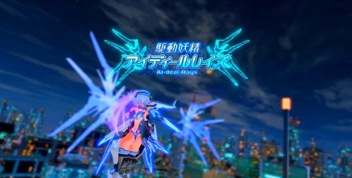 【PC/3D/ACT/中文】驱动妖精AI-deal-Rays / 駆動妖精アイディールレイズ V1.90.0 DL官方中文版+DLC+去码补丁【11G】