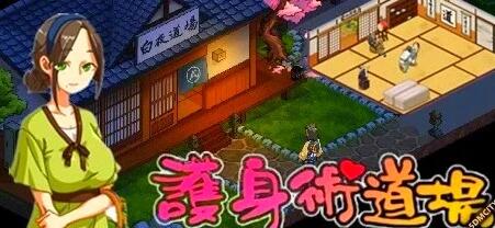 【SD/2D/爆款SLG/中文/动态】护身术道场的秘密课程/護身術道場 秘密のNTRレッスン V1.9.12 双端STEAM官中版+DLC【3.4G】