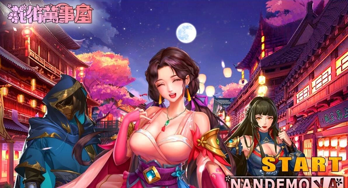 【PC/2D/SLG/中文】花街万事屋 V230710 STEAM官方中文版+DLC【780M】