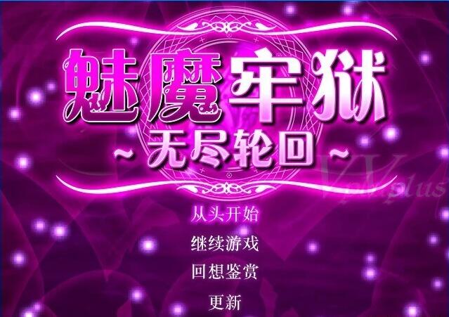 【PC/逃生RPG/中文/动态】魅魔牢狱～无尽轮回～STEAM官方中文步兵版【新作/全CV/1.8G】