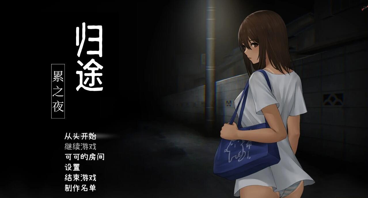 【PC/2D/SLG/中文】归途-累之夜 官方中文版+DLC【640M】