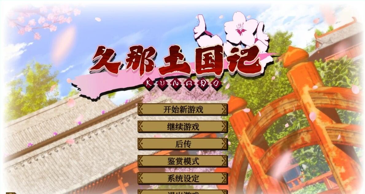 【PC/2D/ADV/中文】久那土国记(クナド国記) 汉化版【3.36G】