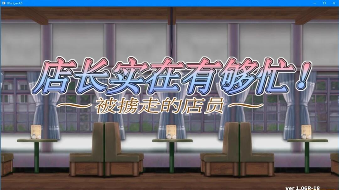 【PC/ACT/中文/丝滑动态】店长实在有够忙！～被擄走的店員～V1.06官方中文版【新作/2G】
