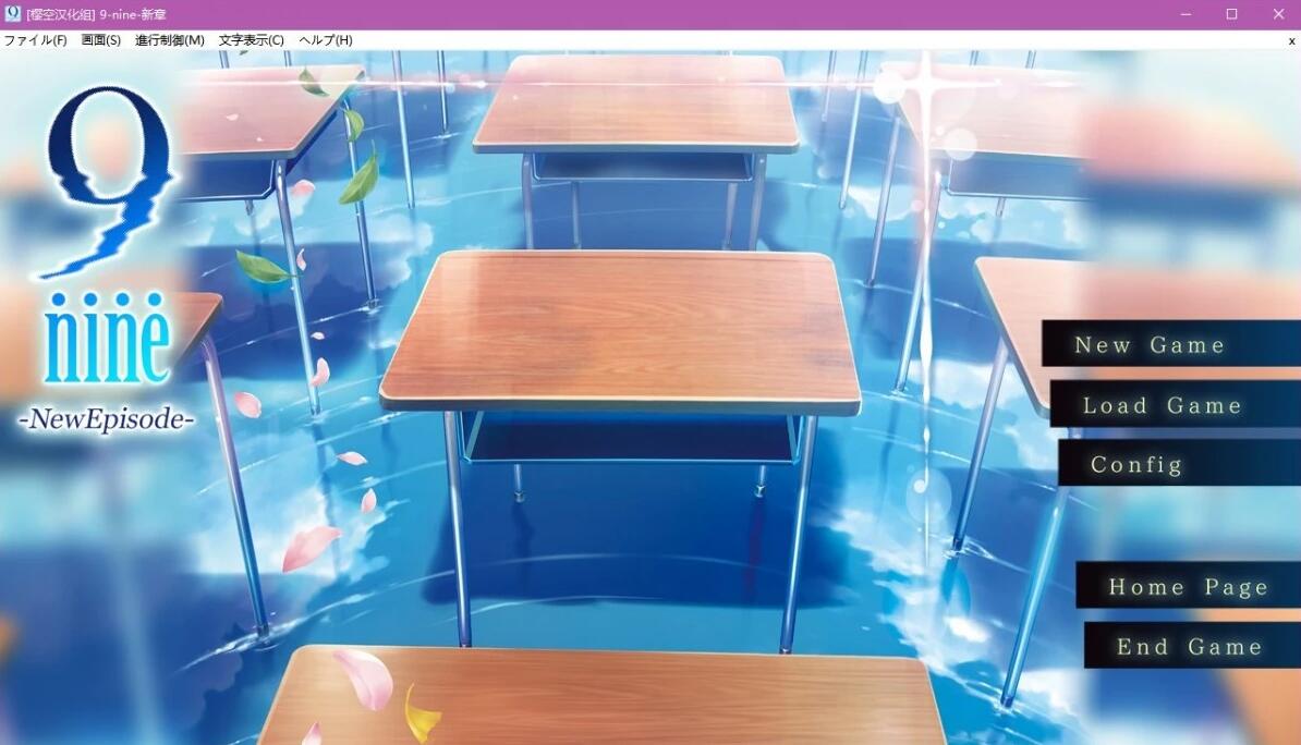 【PC/2D/GAL/汉化】9-nine- 新章 汉化中文硬盘版【3G】