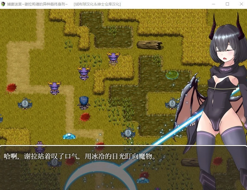 【PC/2D/RPG/中文】捕妻迷宫~谢拉莉德的异种 官方中文版+精翻汉化版【1.9G】
