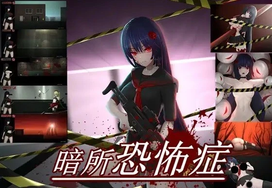 【PC/2D/ACT/中文】[Crack][RJ386759]暗所恐惧症_Ver1.0 DL官方中文版【170M】