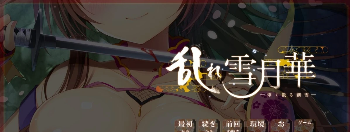 【PC/2D/GAL/恋爱/汉化】乱雪月华 1+2 精翻汉化硬盘版【5.4G】