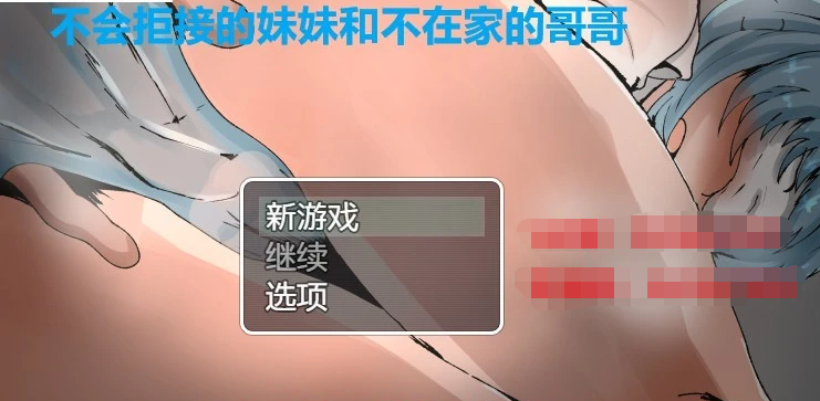 【SD/2D/RPG/汉化/NTR】不会拒绝的妹妹与不在家的哥哥 精翻双端汉化版【1.1G】