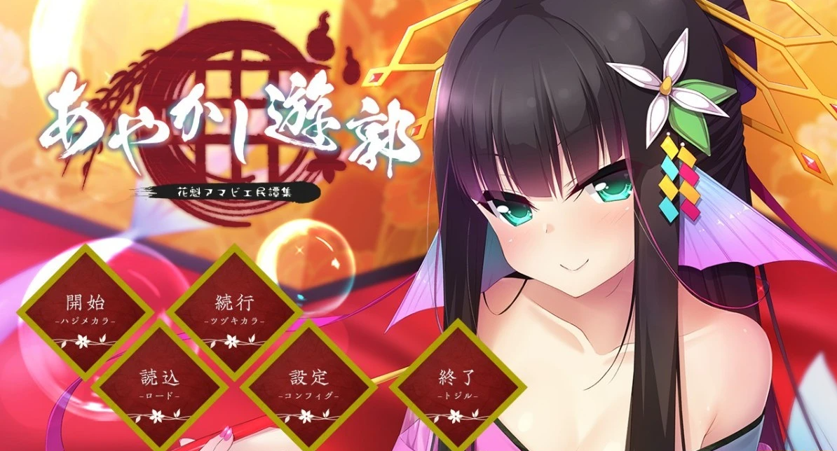 【PC/2D/GAL/汉化】妖怪烟柳巷 人偶篇+读心篇+鱼姬篇 汉化硬盘版!+存档【2G】