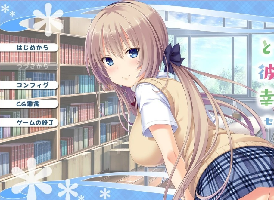 【PC/2D/大型ADV合集/汉化】身边有她幸福美满 全五部云汉化合集+CG【6G】