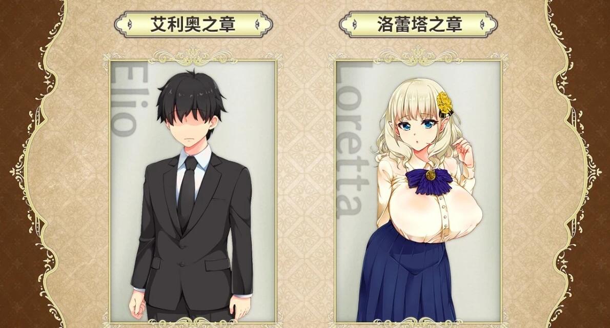 【PC/爆款绿帽RPG/中文/动态】精灵娇妻洛蕾塔 V1.03 STEAM官方中文版+DLC【1.2G】