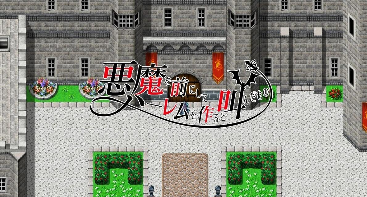 【PC/爆款RPG/中文】在恶魔面前大声说要做后宫 Ver1.13 官方中文版+存档【佳作/全CV/2G】