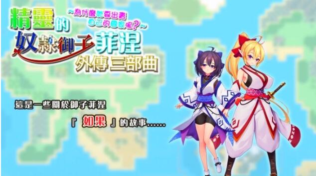 【PC/爆款RPG/中文】精灵奴隶御子菲涅+外传三部曲合集 官中步兵版+全回想【H战斗/3.4G】
