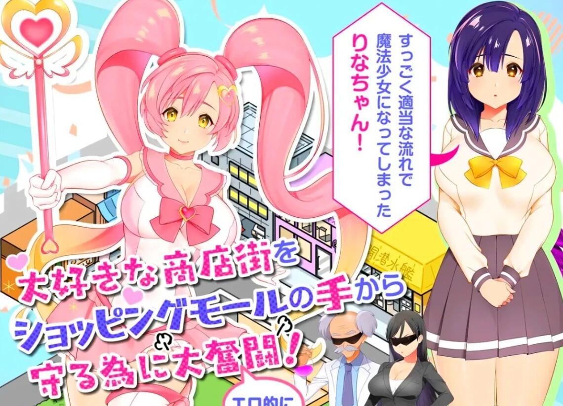 【PC/2D/RPG/汉化】银乱魔法与复活的商店街 冲啊涩涩莉娜~魔法少女与复活的商店街 それイけ!エロリーナ AI汉化+存档【1.5G】