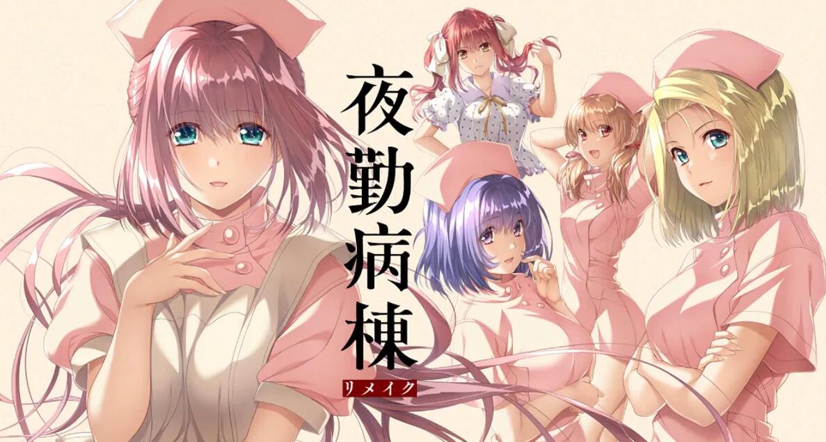 【PC/2D/神作重制ADV/汉化】夜勤病栋REMAKE AI汉化润色版+全CG回想★全CV 新汉化【8.4G】