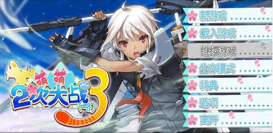 【PC/2D/SLG/汉化/动态】萌萌2次大戰(略)3 STEAM官中破解版+付社保补丁【6.9G】