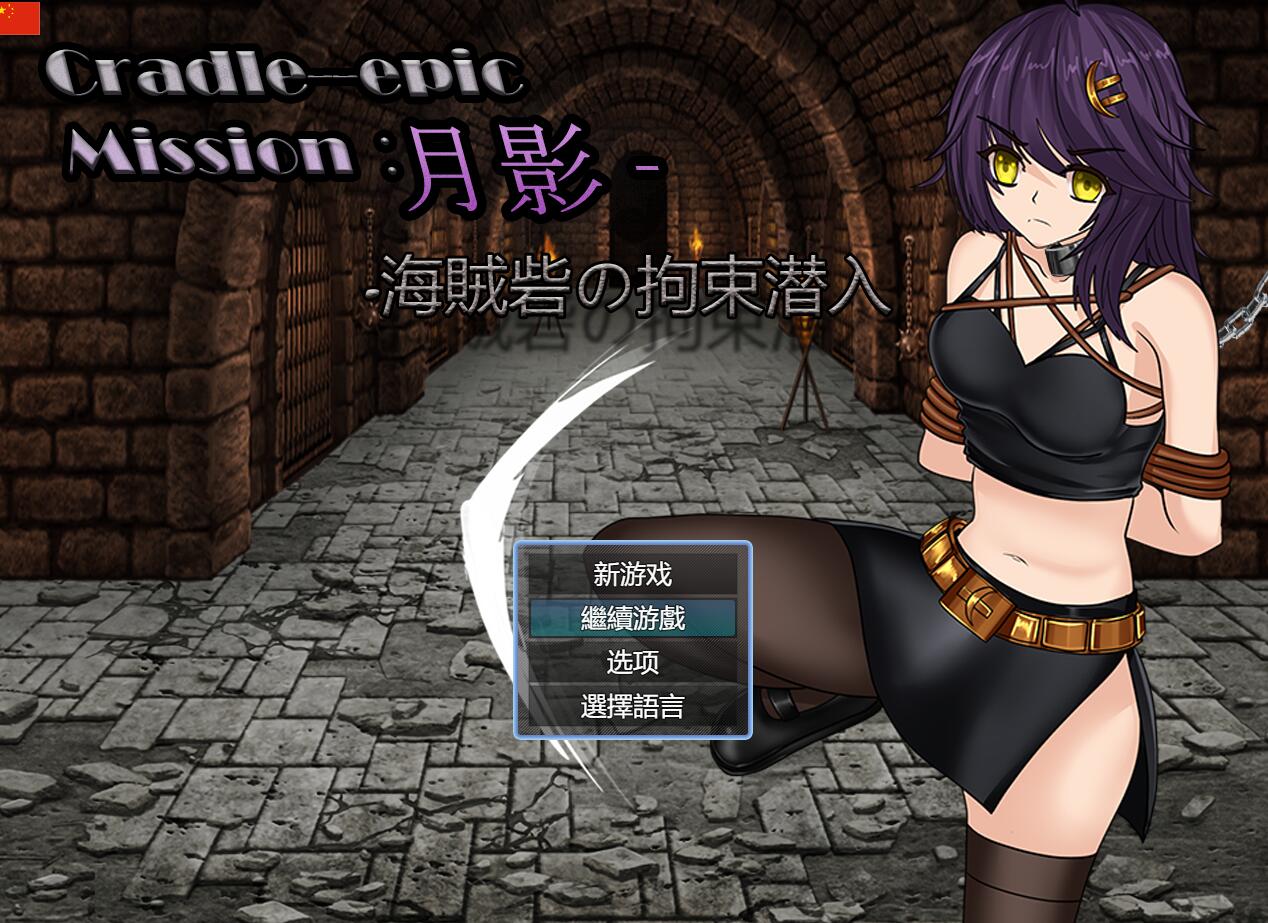 【PC/2D/RPG/汉化】月影-海盗岩的拘束潜入 V240306 官方中文版 3月新作【600M】