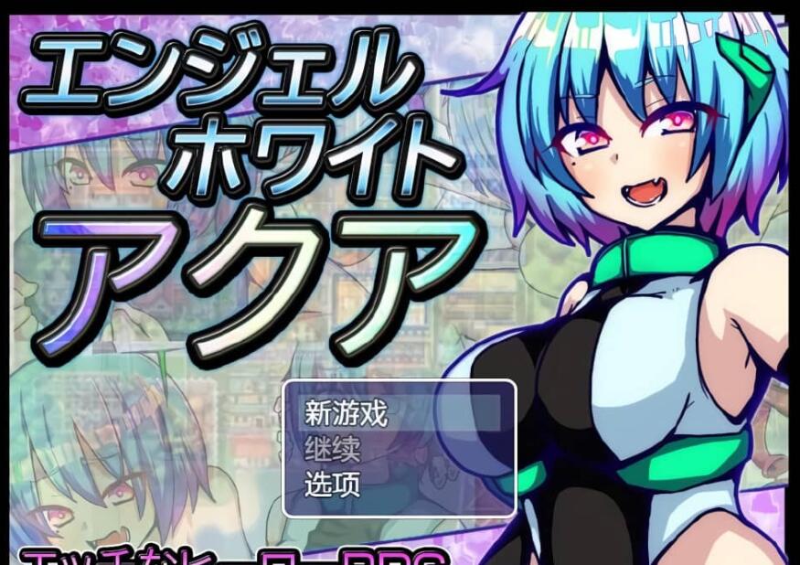 【PC/2D/RPG/汉化】白天使阿库娅 エンジェルホワイトアクア Ver1.1 官方AI汉化版【500M】