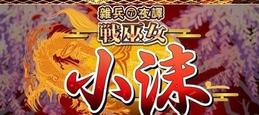 【PC/2D/RPG/汉化】战巫女小沐 Ver1.46 精修汉化修复版+全CG存档+CG包【720M】