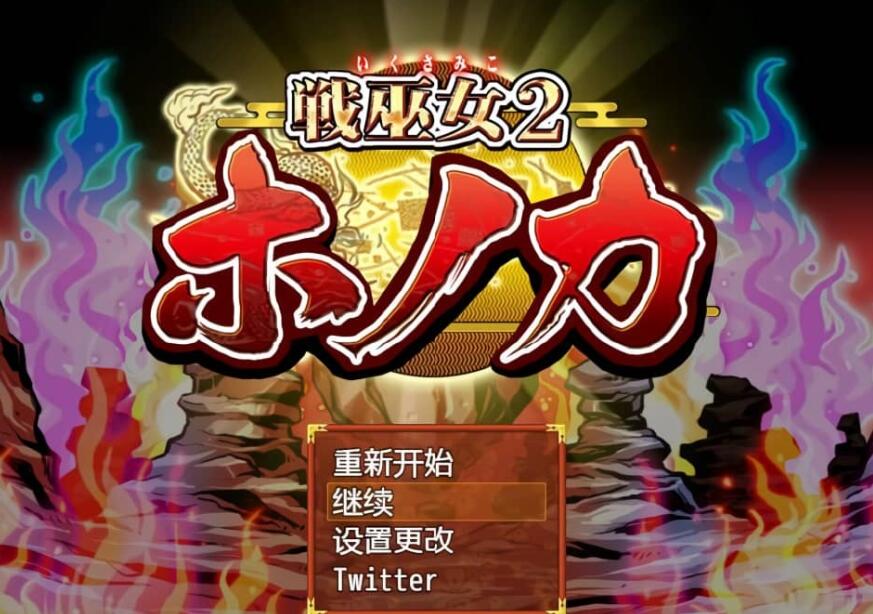 【PC/2D/RPG/汉化】战巫女2穂花:为爱人签下契约的女驱魔师 V1.31 AI汉化版+存档【1.2G】