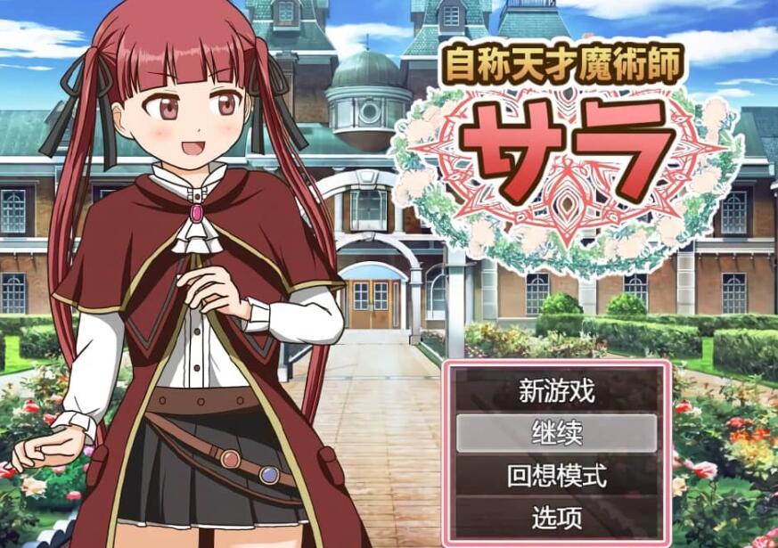 【PC/2D/RPG/汉化】自称天才魔术师萨拉 自称天才魔術師サラ AI汉化版【1.2G】