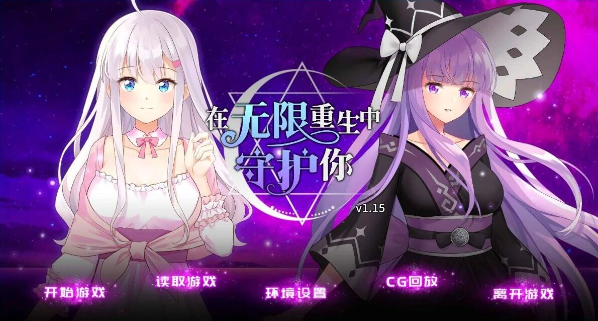 【PC/2D/SLG/中文】在无限重生中守护妳 V1.15 官方中文版+CG回想【720M】