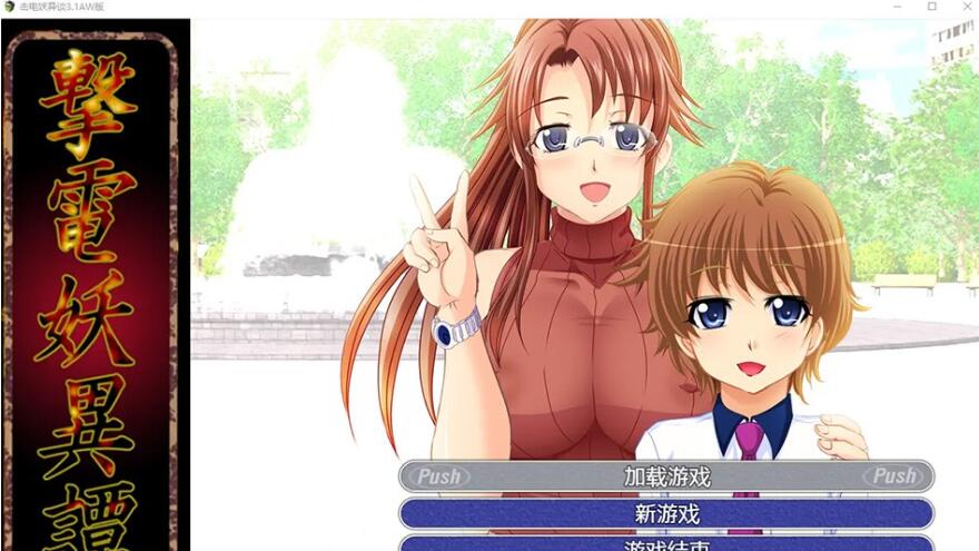 【PC/大型RPG+SLG/动态/AIGPT4.0汉化/大作】击电妖异谈3.1AW版【PC/2.32G】