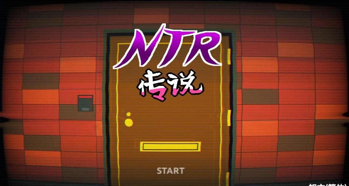 【PC/2D/互动SLG/中文】NTR传说!Final Ver1.02 官方中文完结版【500M】
