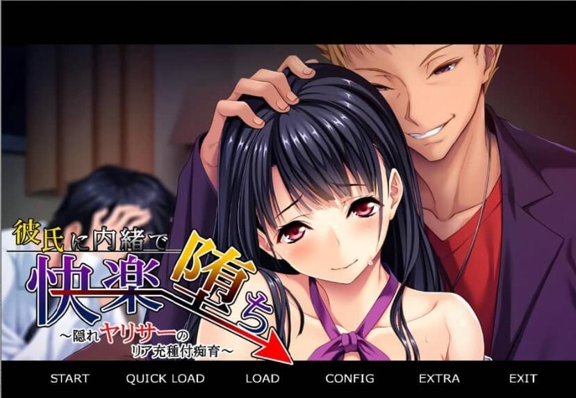 【PC/2D/ADV/汉化】瞒着男友享受堕落的快乐!Ver1.0 AI汉化版+全CG存档★全CV【400M】