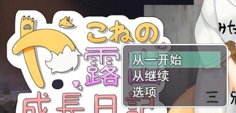 【PC/2D/RPG/汉化】露出成长日记~Fox Exhibitionism AI精翻汉化版【2G】