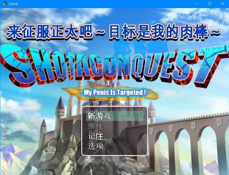 【PC/2D/RPG/中文】来征服正太吧 官方中文版【580M】