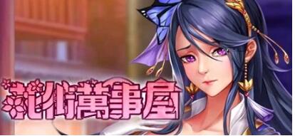 【PC/2D/SLG/中文】花街万事屋 Build.11835599-1.2.4 STEAM官方中文版+DLC【750M】