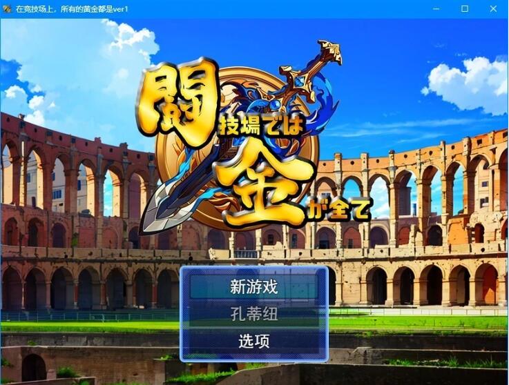 【PC/2D/RPG/汉化】在角斗场上,金钱就是一切Ver1 云翻汉化版【800M】