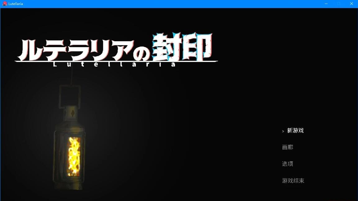 【PC/2D/ACT/中文】卢特拉利亚的封印 DL官方中文版【80M】