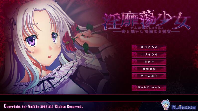 【PC/2D/ADV/汉化】H的少女~寄依着的可怜的侍从 Y靡蕩少女 ─寄り添いし可憐なる従者AI汉化版★全CV【2.1G】