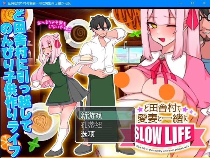 【PC/2D/RPG/汉化】在偏远的农村与爱妻一同过慢生活 云翻汉化版【500M】