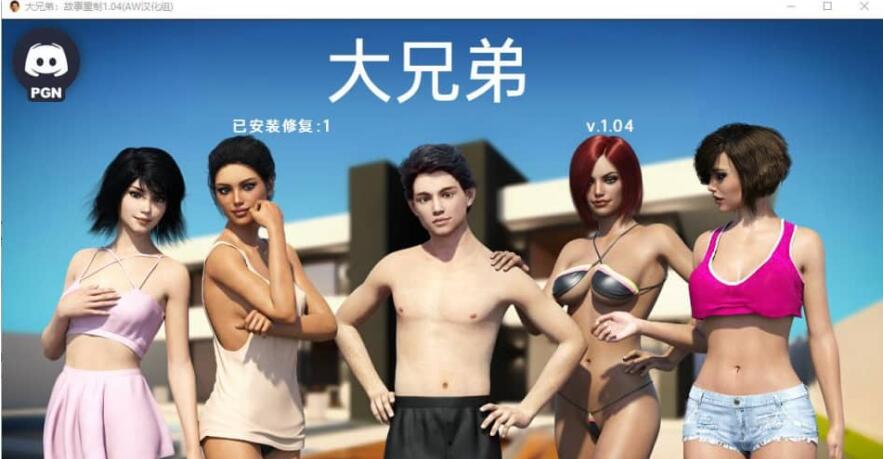 【SD/欧美SLG/精翻/动态】大兄弟 重制的故事 BigBrotherRenPy V1.04Fix 4 PC+安卓汉化版【PC/作弊/6.5G】