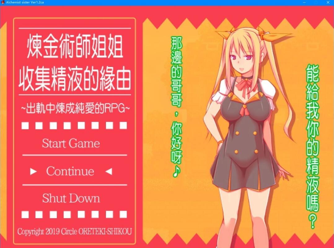 【PC/2D/RPG/中文/NTR】炼金术师姐姐收集精华的缘由 Ver1.2CA 官方中文版【520M】