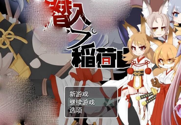 【SD/2D/RPG/中文】稻荷山复仇记 潜入レOプ稲荷山~化け狸の仇討ちステルス PC+安卓汉化版【1G】